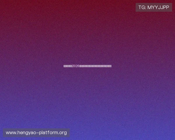 亚星娱乐网:2026年世界杯足球赛最全赛程安排与比赛时间详细介绍 亚星娱乐网:2026年世界杯足球赛最全赛程安排与比赛时间详细介绍